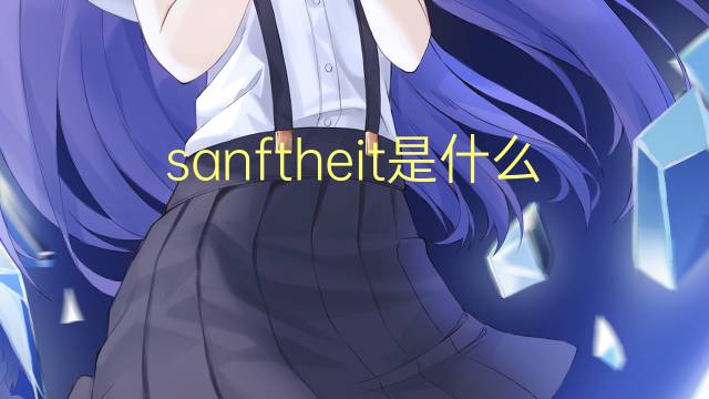 sanftheit是什么意思 sanftheit的翻译、读音、例句、中文解释