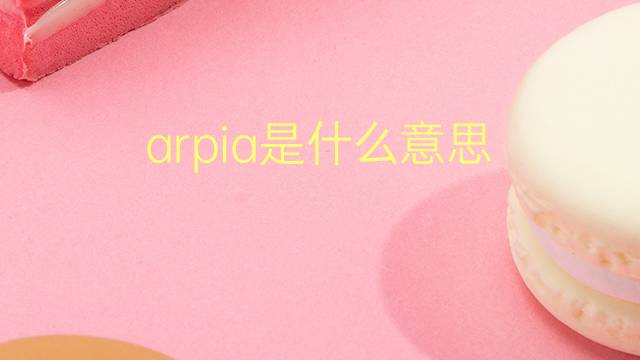 arpia是什么意思 arpia的翻译、读音、例句、中文解释