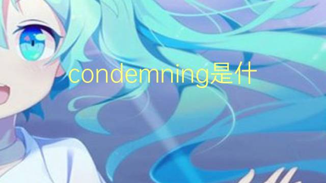 condemning是什么意思 condemning的翻译、读音、例句、中文解释