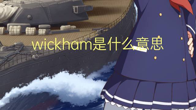 wickham是什么意思 wickham的翻译、读音、例句、中文解释