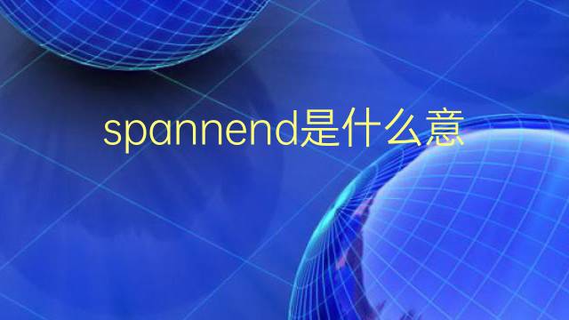 spannend是什么意思 spannend的翻译、读音、例句、中文解释