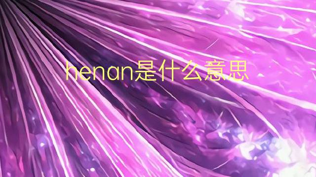 henan是什么意思 henan的翻译、读音、例句、中文解释