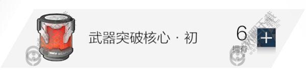 战双帕弥什武器突破核心怎么获得_战双帕弥什武器突破核心获取途径介绍（图文）