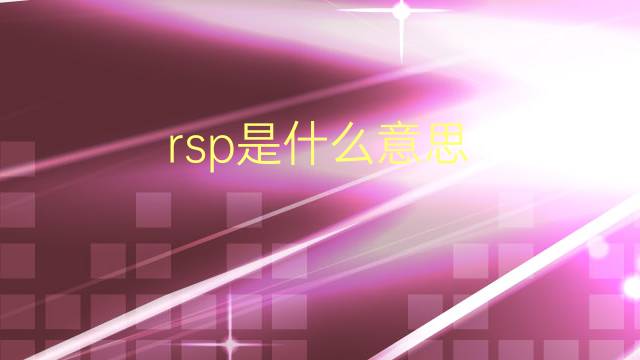 rsp是什么意思 rsp的翻译、读音、例句、中文解释