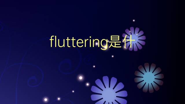 fluttering是什么意思 fluttering的翻译、读音、例句、中文解释