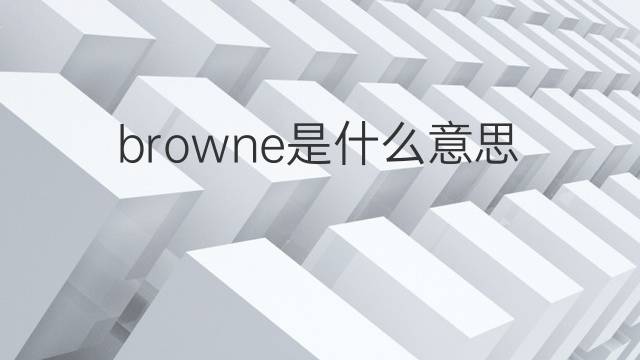 browne是什么意思 browne的翻译、读音、例句、中文解释