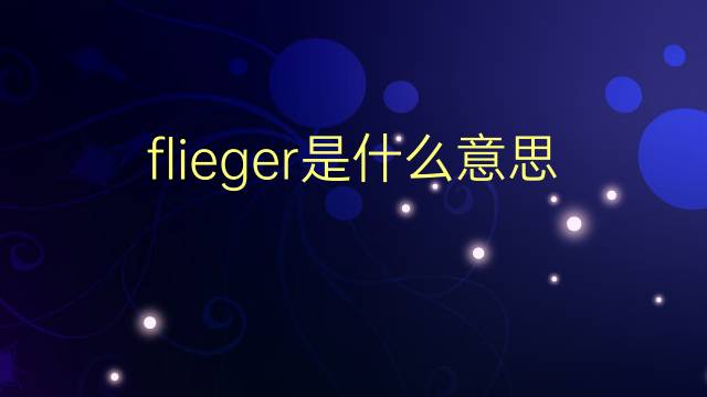 flieger是什么意思 flieger的翻译、读音、例句、中文解释