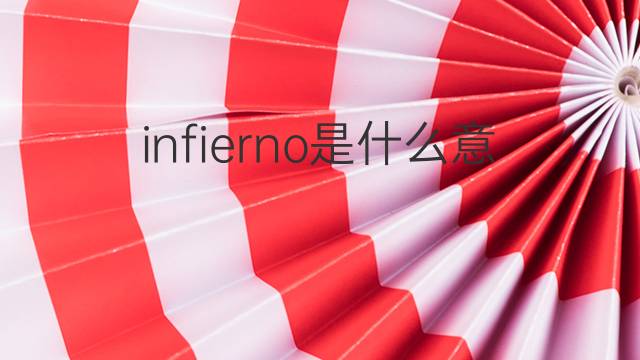 infierno是什么意思 infierno的翻译、读音、例句、中文解释