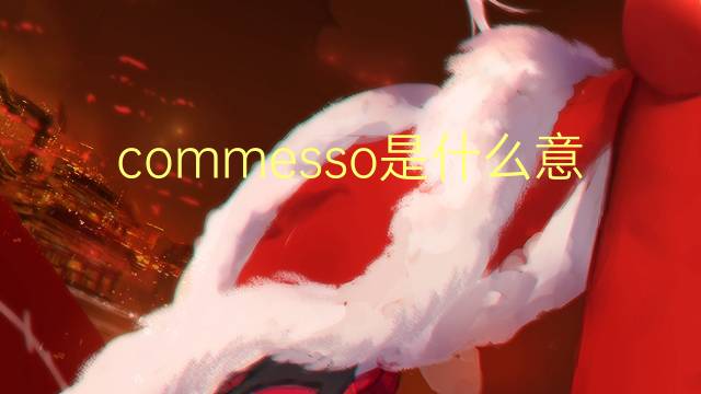 commesso是什么意思 commesso的翻译、读音、例句、中文解释