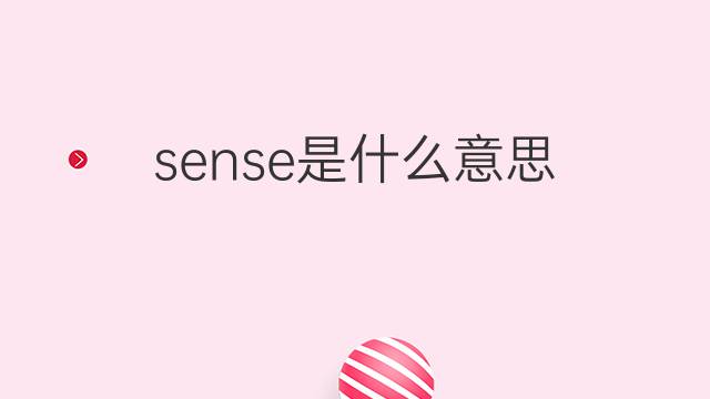 sense是什么意思 sense的翻译、读音、例句、中文解释