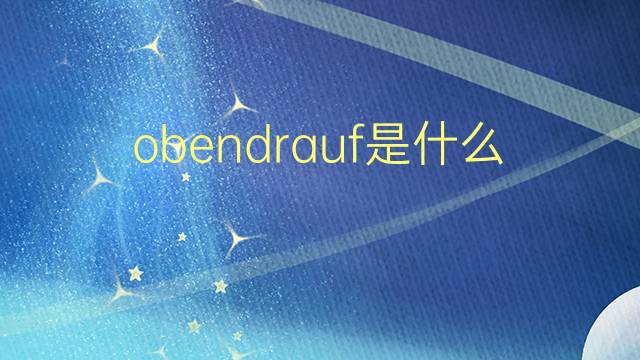 obendrauf是什么意思 obendrauf的翻译、读音、例句、中文解释