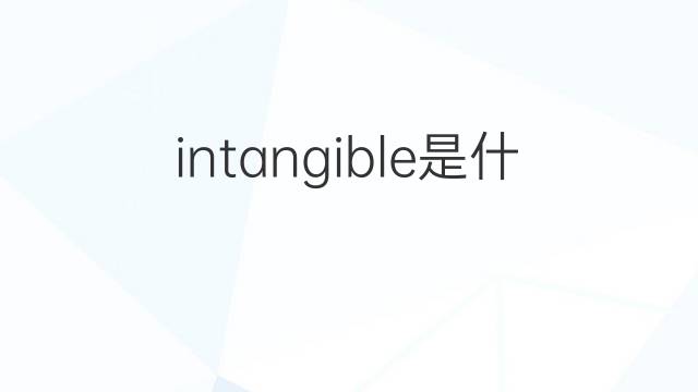 intangible是什么意思 intangible的翻译、读音、例句、中文解释