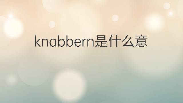 knabbern是什么意思 knabbern的翻译、读音、例句、中文解释