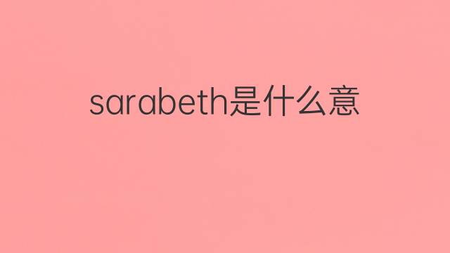 sarabeth是什么意思 英文名sarabeth的翻译、发音、来源