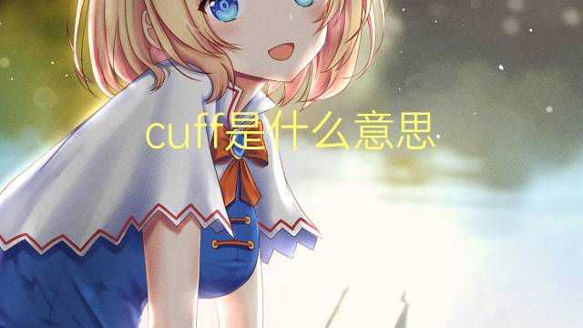 cuff是什么意思 cuff的翻译、读音、例句、中文解释