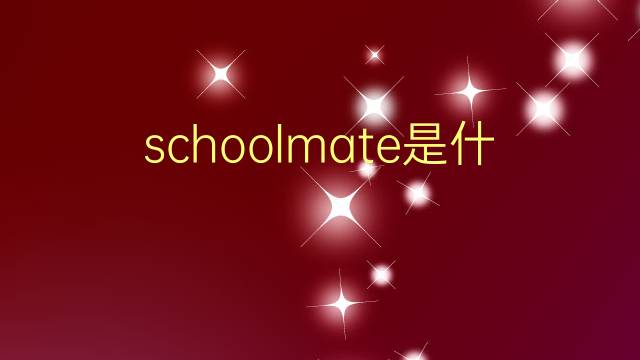 schoolmate是什么意思 schoolmate的翻译、读音、例句、中文解释