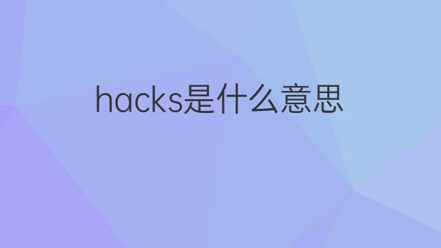 hacks是什么意思 hacks的翻译、读音、例句、中文解释