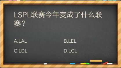 LSPL联赛今年变成了什么联赛_掌盟晋级考试答案（图文）