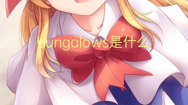 bungalows是什么意思 bungalows的翻译、读音、例句、中文解释