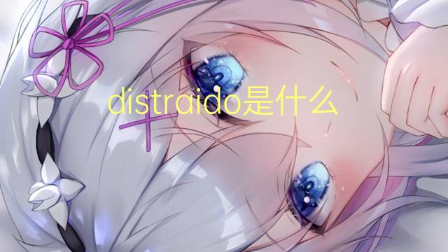 distraido是什么意思 distraido的翻译、读音、例句、中文解释