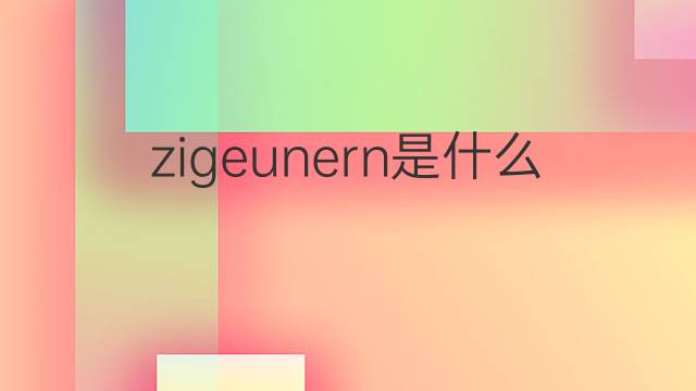 zigeunern是什么意思 zigeunern的翻译、读音、例句、中文解释