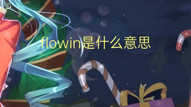 flowin是什么意思 flowin的翻译、读音、例句、中文解释