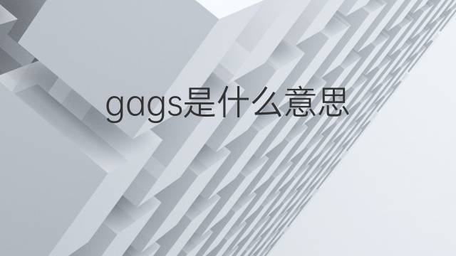 gags是什么意思 gags的翻译、读音、例句、中文解释