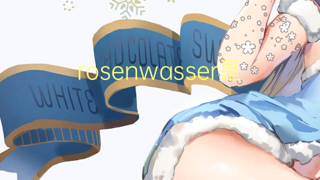 rosenwasser是什么意思 英文名rosenwasser的翻译、发音、来源