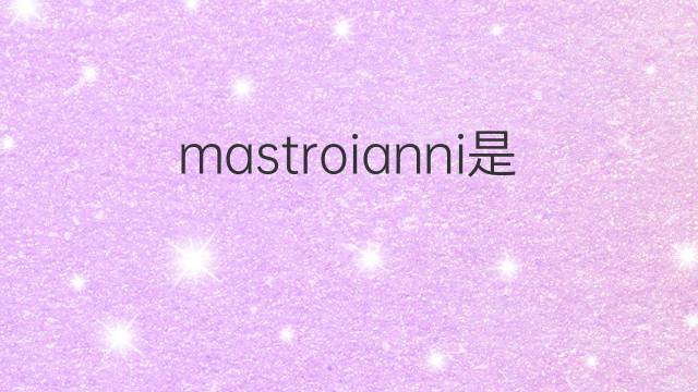 mastroianni是什么意思 mastroianni的翻译、读音、例句、中文解释