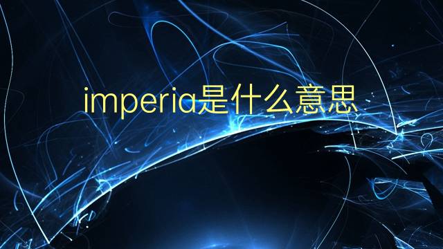 imperia是什么意思 英文名imperia的翻译、发音、来源