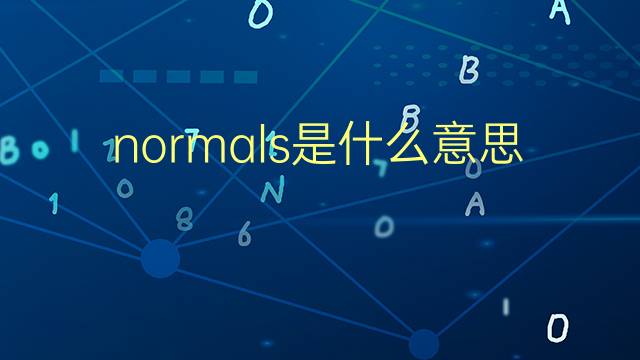 normals是什么意思 normals的翻译、读音、例句、中文解释