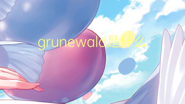 grunewald是什么意思 grunewald的翻译、读音、例句、中文解释