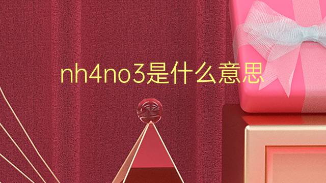 nh4no3是什么意思 nh4no3的翻译、读音、例句、中文解释