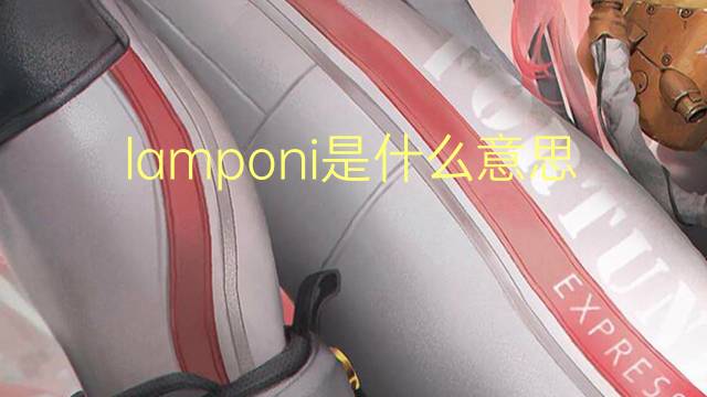 lamponi是什么意思 lamponi的翻译、读音、例句、中文解释