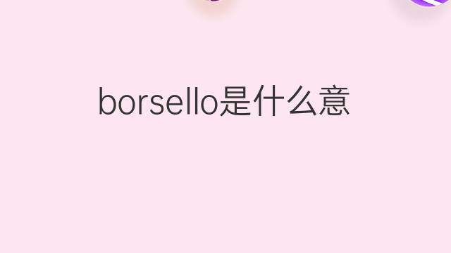 borsello是什么意思 borsello的翻译、读音、例句、中文解释