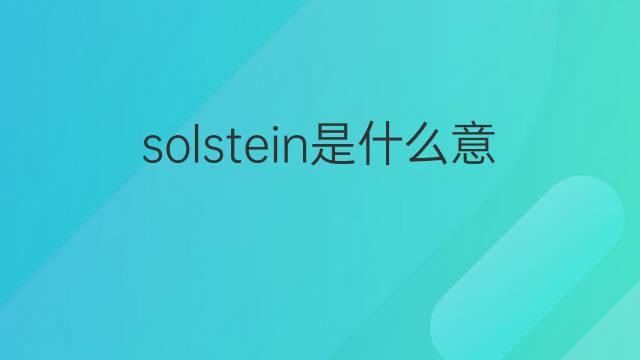 solstein是什么意思 英文名solstein的翻译、发音、来源