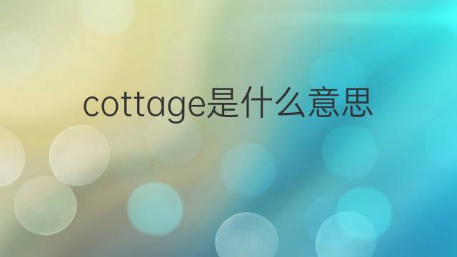 cottage是什么意思 cottage的翻译、读音、例句、中文解释