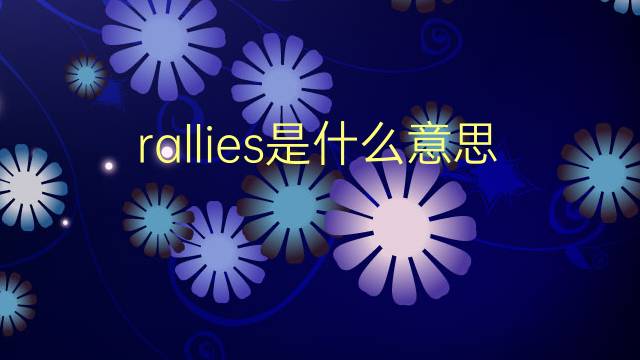 rallies是什么意思 rallies的翻译、读音、例句、中文解释