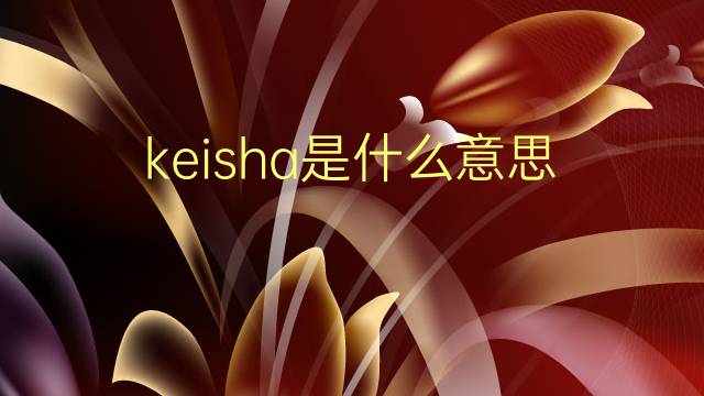 keisha是什么意思 英文名keisha的翻译、发音、来源