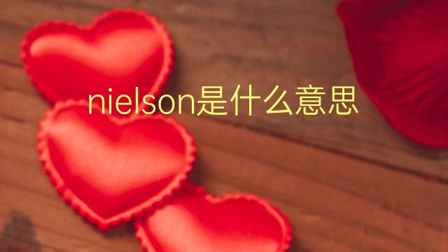 nielson是什么意思 nielson的翻译、读音、例句、中文解释