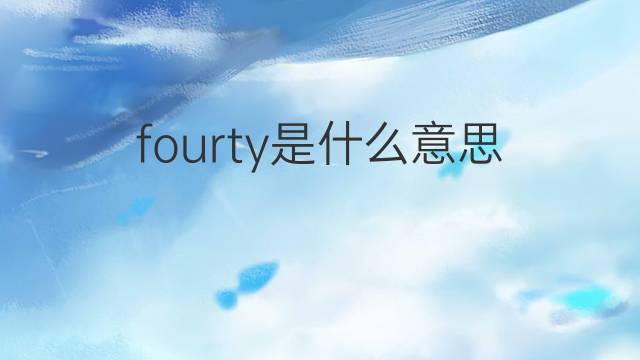 fourty是什么意思 fourty的翻译、读音、例句、中文解释