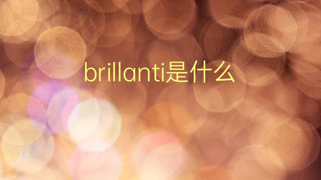 brillanti是什么意思 brillanti的翻译、读音、例句、中文解释