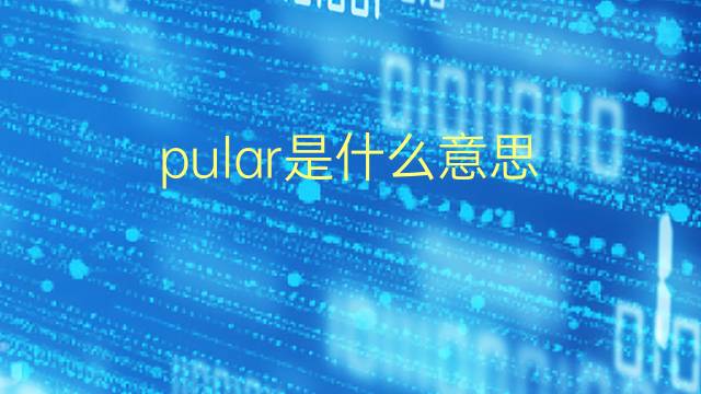 pular是什么意思 pular的翻译、读音、例句、中文解释