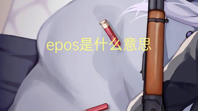 epos是什么意思 epos的翻译、读音、例句、中文解释