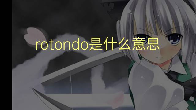 rotondo是什么意思 rotondo的翻译、读音、例句、中文解释