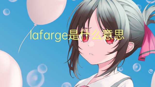 lafarge是什么意思 英文名lafarge的翻译、发音、来源