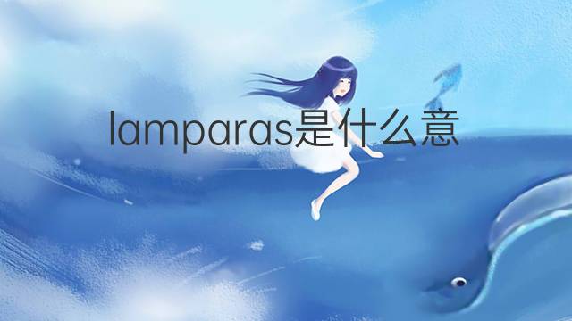 lamparas是什么意思 lamparas的翻译、读音、例句、中文解释