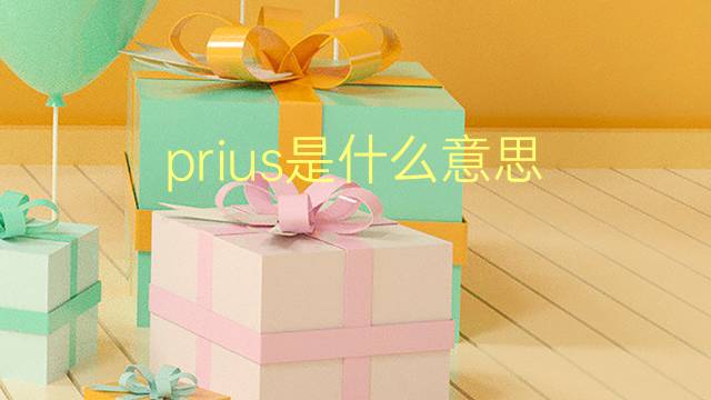 prius是什么意思 prius的翻译、读音、例句、中文解释