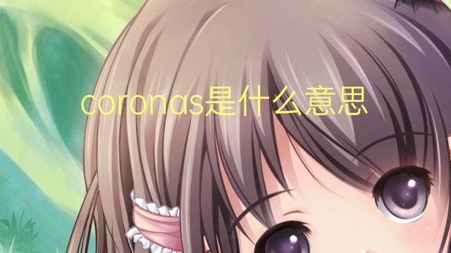 coronas是什么意思 coronas的翻译、读音、例句、中文解释