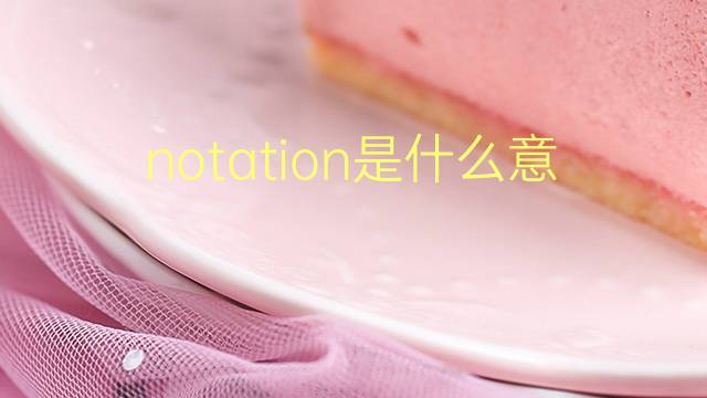 notation是什么意思 notation的翻译、读音、例句、中文解释